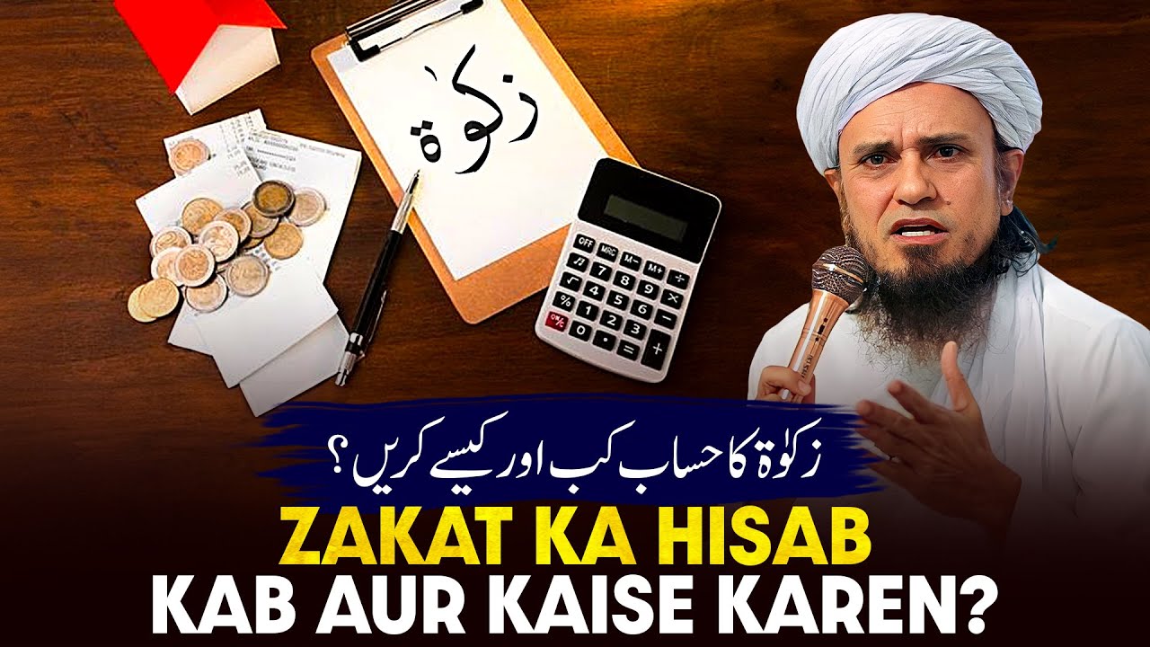 Zakat Ka Hisab Kab Aur Kaise Karen?